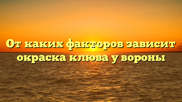 От каких факторов зависит окраска клюва у вороны