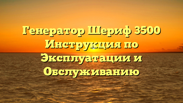 Генератор Шериф 3500 Инструкция по Эксплуатации и Обслуживанию