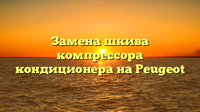 Замена шкива компрессора кондиционера на Peugeot