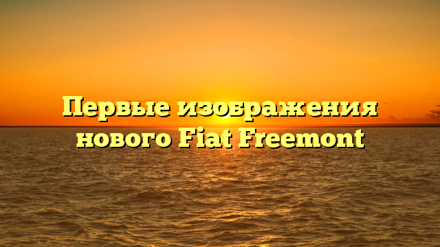 Первые изображения нового Fiat Freemont