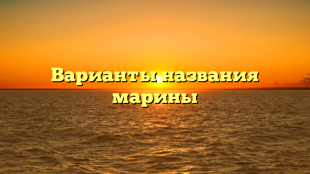 Варианты названия марины