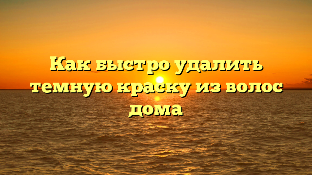 Как быстро удалить темную краску из волос дома