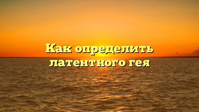 Как определить латентного гея