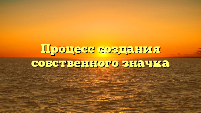 Процесс создания собственного значка