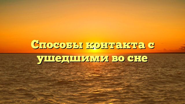 Способы контакта с ушедшими во сне
